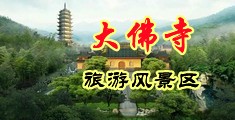 被鸡巴捅逼逼中国浙江-新昌大佛寺旅游风景区